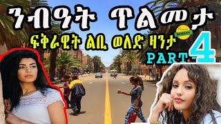 New Eritrean zanta video 2024 : ንብዓት ጥልመታ  ፍቅራዊት ልቢ ወለድ ዛንታ Cinema semere story zanta - Part 4