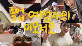 [VLOG] 나는 당분간 백수의 길을 걷는다… 척척학사 졸업예정자의 하루 몰아보기 #대전 #카페 #브이로그 #청주 #촬영 #고양이 #떡볶이