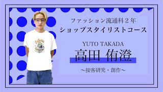 【流☆通☆図☆鑑】文化服装学院ファッション流通科2年ショップスタイリストコース　高田侑澄