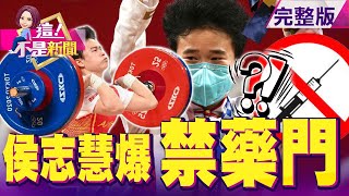 「奧運童工」走出地獄比賽！單日金牌數「掛蛋」！崩潰？疫苗預約、施打規則「變變變」CECC又讓全民火大…中概股狂殺凶手？一份「紅頭文件」教育股慘遭滅頂？ -【這！不是新聞】20210728