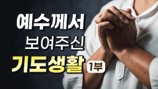 예수께서 보여주신 기도생활 1부