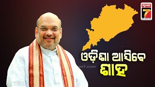 କାଲି ଆସିବେ ଅମିତ ଶାହା!|Union Home Minister Amit Shah Likely To Arrive In Odisha Tomorrow|PrameyaNews7