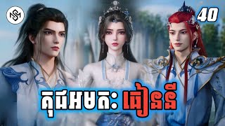 គុជអមតៈធៀននី 40 | Renegade Immortal 40 | សម្រាយរឿង Anime