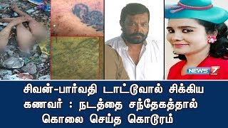 சிவன்-பார்வதி டாட்டூவால் சிக்கிய கணவர் : நடத்தை சந்தேகத்தால் கொலை செய்த கொடூரம்