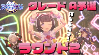 【#ウマ娘】カプリコーン杯　Aグループ　グレード予選！ラウンド2！ﾌｧｲｯ！誕生月にプラチナ取るぞ～！【#VTuber】