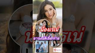 Thai 7-News l ศรีริต้า อุ้ม น้องเรเน่ แม่สวยมากรวมภาพโมเมนต์ ลูกสาวอารมณ์ดีเลี้ยงง่ายมากๆ