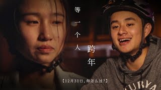 《等一个人，跨年》伪电影预告 [Official Fake Trailer]