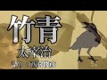 【朗読】太宰治『竹青』語り：西村俊彦