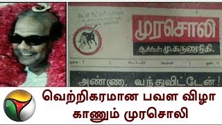 வெற்றிகரமான பவள விழா காணும் முரசொலி