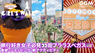 【4K映像】旅行好き女子必見👀街ブララスベガス🇺🇸　食欲・ショッピング・新アクティビティ