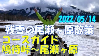 残雪の尾瀬ヶ原散策 鳩待峠～山ノ鼻～牛首分岐～尾瀬ヶ原 至仏山 燧ケ岳 スノートレッキング 初心者 コースガイド ハイキング アイゼン 散歩 木道 池塘 Gunma 2022/5/14【GoPro】