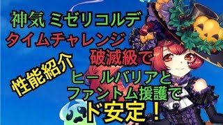 【白猫プロジェクト】神気探偵ミゼリコルデ　タイムチャレンジ　破滅級【性能紹介】