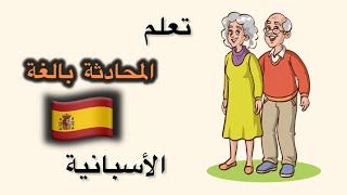 (#الاسبانية ) كيف عن ذكريات ربيعية: حوار بين الجدة والجد؟
