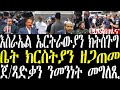 Breaking News እስራኤል ንኤርትራውያን ክትሰጉግ፣ ኣብ ቤተ ክርስትያን እንታይ እዩ ኣጋጢሙ? august 26 2024