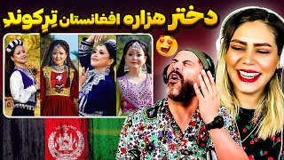 🤯واکنش دختر و پسر ایرانی به آهنگ جدید از زیبا نوری Zeba Noori Remix 🥰