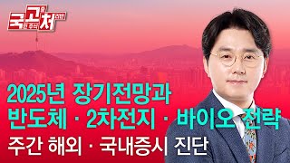 2025년 장기전망과반도체·2차전지·바이오 전략, 주간 해외·국내증시 진단 | 이헌상 | 국고처 03/01