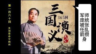 三国演义 | 第一百六十回 | 关羽受命守荆州 | 袁阔成 | 评书 | 字幕版 | 聊个球珍藏 #三国演义 #评书 #袁阔成 #三國演義 #評書 #袁闊成