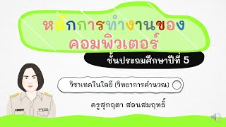 หลักการทำงานของคอมพิวเตอร์ ป 5