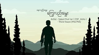 နေလည်းမွှေး ကြွေလည်းမွှေး MV