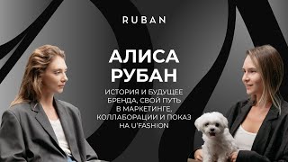 Алиса Рубан: история и будущее бренда, свой путь в маркетинге, коллаборации и показ на U’FASHION