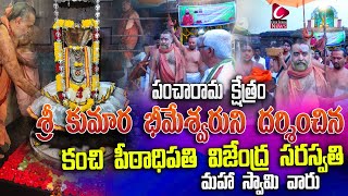 Kanchi Peetadhipathi Visiting Sri Kumararama Bhimeswara | Samalkot |Pancharamalu |CircarBhakthiGuide