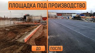 Самое важное при укладке асфальта! Правильная подготовка основания. Асфальтовая площадка