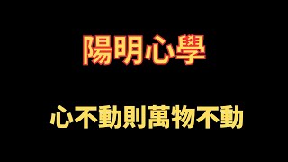 陽明心學 心不動則萬物不動