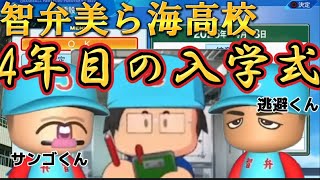 智弁美ら海高校4年目の入学式【栄冠ナイン/公式切り抜き】