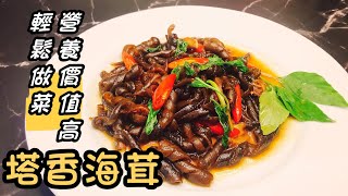 【Side dish】🇹🇼塔香海茸製作方法！營養價值高！輕鬆做菜！Basil Fry Cochayuyo #素食 #簡單的食譜 #家常菜