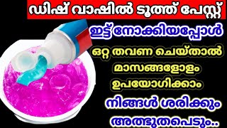 ഡിഷ്‌ വാഷിൽ ടൂത്ത് പേസ്റ്റ് ഇട്ടാൽ ഇങ്ങനെ സംഭവിക്കുമോ 😱വീട്ടമ്മമാർ അറിയാത്ത പുതിയ സൂത്രം#vairaltips