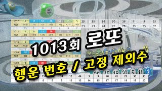 1013회 로또 예상 행운수 최종 분석 공개, 로또 1013회 고정수 제외수 찾을 때 행운번호