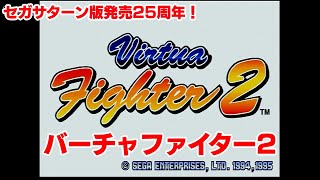 バーチャファイター2 - セガサターン版発売25周年！平凡プレイ [Virtua Fighter 2 - Sega Saturn]