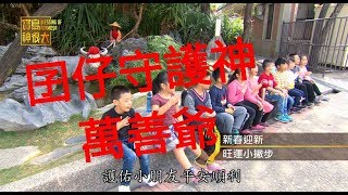 新春迎新 旺運小撇步 寶島神很大196集PART4 1月30日完整版 godblessbaodao20190130