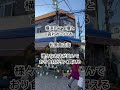 横浜のアメ横…松原商店街に行く。食材が安く買える shopping food japan yokohama 松原商店街 横浜 買い物 安い