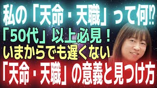 【並木良和さん】「あなたの人生はここから輝く！」日本人女性が今すぐ知るべき「天命・天職」の見つけ方