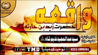 Waqia Hazrat Zaid-Ibn-Harisa R.A || واقعہ زید بن حارثہ رضی اللہ عنہ||خطیب ایشیاء سید عبدالمجید ندیم۔