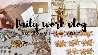 【アクセサリー作家】資材やアクセサリー開封とsalut!購入品／アクセサリーディスプレイ／作業vlog