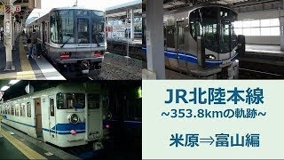 JR北陸本線～353.8kmの軌跡を辿る～（米原⇒富山編）JR HOKURIKU Line Ride