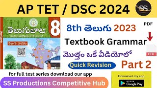 8th 2023 Telugu Full Textbook Grammar 2 | APDSC 2024 #8thtelugunew #dsc2024