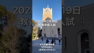 早稲田大学教育学部入試 志願者1万3500人 #大学受験 #商学部 #社学 #慶應 #東大