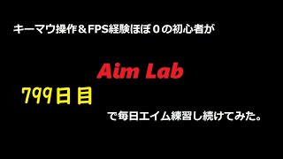 【Aim Lab】エイム練習【７９９日目】