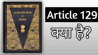 ఆర్టికల్ 129 | భారత సుప్రీం కోర్ట్ కోర్ట్ ఆఫ్ రికార్డ్ #supremecourt #constitutionofindia