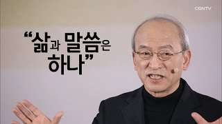 말씀, 그리고 삶 - 2강 성경을 어떻게 읽을 것인가? @강영안 이사장