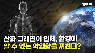 산화 그래핀이 인체와 환경에 알 수 없는 악영향을 끼친다?