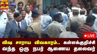 🔴LIVE : விஷ சாராய விவகாரம் - கள்ளக்குறிச்சி வந்த ஒரு நபர் ஆணைய தலைவர் | நேரலை காட்சிகள்