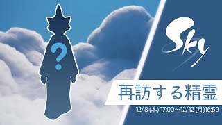 【sky星を紡ぐ子どもたち】おかえりなさい！あの人気イタチ精霊が帰ってくる！！