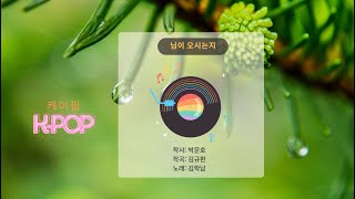 [KBS울릉중계소]님이오시는지 (가곡) k-pop