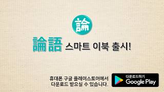 논어 스마트 이북(E-book) 어플 소개