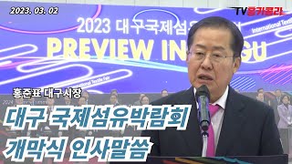 홍준표 대구시장 대구 국제섬유박람회 개막식 인사말씀