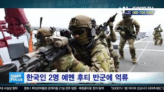 한국인 2명 예멘 후티 반군에 억류 [GOODTV NEWS 20191119]